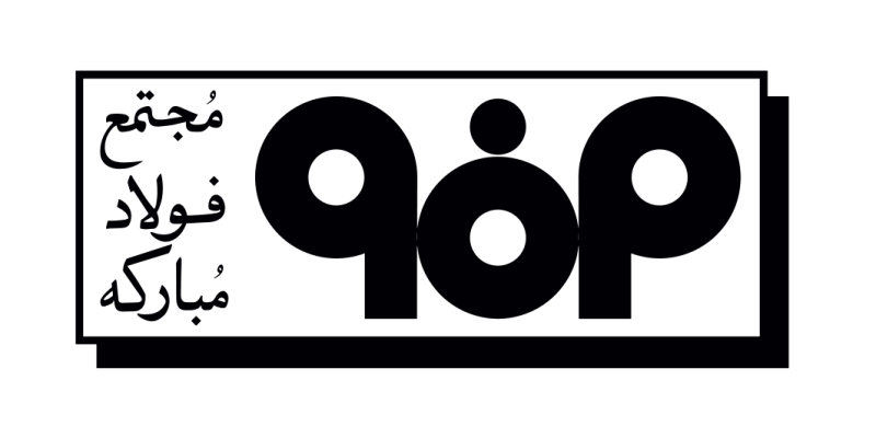 کارخانه فولاد مبارکه